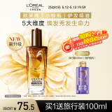 欧莱雅奇焕润发护发精油100ml(小棕瓶 适合干枯沙发 免洗 柔顺 防分叉)