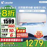 统帅（Leader）空调挂机 大1.5匹 新一级能效 变频节能 卧室家用自清洁防直吹壁挂式空调 1.5匹 一级能效 元气系列 15s速冷