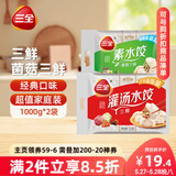 三全灌汤系列三鲜+菌菇三鲜饺子 4斤约108只 速冻水饺早餐生鲜食品