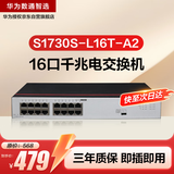 华为数通智选S1730S-L16T-A2(A1)全千兆交换机16口千兆电口 企业级二层以太网络网线集线器替S1700-16G