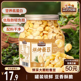 三只松鼠量贩罐装烘烤蚕豆410g 兰花豆坚果炒货办公室干果休闲零食小吃