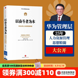 以奋斗者为本：华为公司人力资源管理纲要 华为内训教材 以客户为中心 价值为纲作者 中信出版社