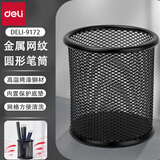 得力（deli） 金属网纹圆形笔筒简约创意桌面收纳盒笔插笔架笔座 圆形-黑色-金属网格9172