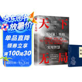 （全2册）天下无局+（赠）智囊  战国策里的实用智慧 谋士谋略权谋智慧书籍