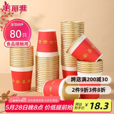 美丽雅一次性杯子纸杯228ml*80只 乔迁结婚新年红色加厚金箔纸杯大号