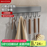 美厨（maxcook）厨房置物架挂架 排钩置物架壁挂式免打孔收纳架挂钩30cm MCPJ8428