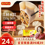 湾仔码头三鲜水饺720g36只早餐食品速食半成品面点生鲜速冻饺子