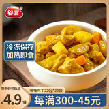 谷言料理包预制菜 咖喱鸡丁220g10袋 冷冻速食 半成品加热即食 咖喱鸡丁220g*20袋