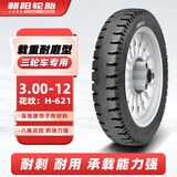 朝阳轮胎3.00-12三轮车轮胎（外胎）载重耐磨4层（需配内胎）H-621