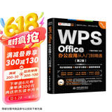WPS Office 办公应用从入门到精通第2版 高效办公软件 word excel ppt自学教材 AI智能化办公 图文视频同步讲解 办公软件技巧多方面汇总京东超级618