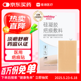 维德（WELLDAY）医用疤痕贴剖腹产甲状腺增生修复美肤贴硅凝胶祛疤贴5x7.5cm*2片