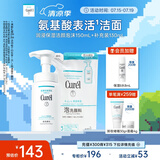 珂润（Curel）保湿洁颜泡沫150ml+130ml 弱酸性洁面 氨基酸洗面奶 敏感肌适用