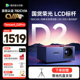 腾讯极光投影D2Pro 家用投影仪 办公会议投影机 782CVIA 真实亮度不虚标+1.19投射比+50%偏轴 智能家庭影院