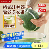 美厨（maxcook）蔬菜挤水袋挤菜挤馅沥水过滤袋沥水网饺子馅料脱水器 2个MCPJ6872