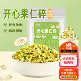鲜窝窝 开心果碎100g 坚果碎冰粉配料熟开心果仁碎烘焙原料奶茶蛋糕装饰