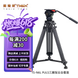 图瑞斯TS-N6T PLUS-Q 一键开锁版 便携碳纤维液压阻尼云台三脚架套装抖音直播专用75MM碗口脚架 TS-N6L PLUS三脚架套装