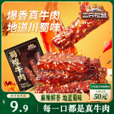 三只松鼠蜀煌牛肉麻辣味80g袋装休闲零食解馋川味肉干肉脯香辣