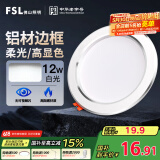 FSL佛山照明LED筒灯天花灯客厅玄关灯12W4寸白玉银边正白光6500K