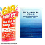 中国海上丝绸之路研究百年回顾