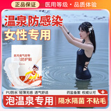 贝舒元女生游泳私密贴10贴泡温泉私处防护防感染防护贴水上乐园户外漂流