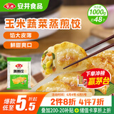 安井 玉米蔬菜蒸煎饺 1kg  2斤装约48个 锅贴蒸饺早餐 营养熟食点心