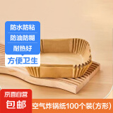 【⭐200张大号加高】空气炸锅专用炸锅纸防油纸圆形吸油纸烘焙纸 空气炸锅纸【100张方形】