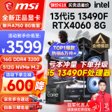 微星 i5 12400F/13400F/RTX3060/4060/5060Ti黑神话悟空游戏主机电脑台式机组装电脑主机DIY整机 配置五 i5 13490F丨RTX4060 8G