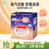 花王（KAO）日本进口蒸汽肩颈贴热敷贴温热舒缓腰椎部位型腰贴颈椎贴男女通用 无香12枚