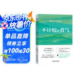 不计较的勇气：“自我启发之父”阿德勒的生活哲学课（《被讨厌的勇气》作者新书，百万册畅销书《被讨厌