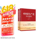 中国共产党历史通览（上下册）（入选中国好书推荐目录）
