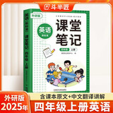 新版斗半匠英语课堂笔记四年级上册外研版三起点同步教材随堂学霸笔记教材全解小学生课前预习课后复习辅导书