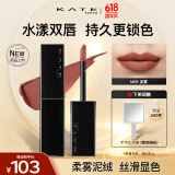 凯朵（KATE）梦思特轻盈雾面唇釉口红保湿持妆不易沾杯38节礼物M05 泥雾