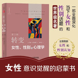 转变：女性、性别与心理学（第3版）一部全面深化当下女性和性别话题的佳作，思想深邃、言辞犀利、观点清晰缜密；女性意识觉醒的启蒙书，全面刷新女性和性别认知