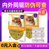 爱沃克驱虫体内外一体拜耳驱虫滴剂宠物猫咪驱虫药猫德国进口艾沃克 6支 |适＞4kg猫3支*2盒