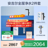 安吉尔净水器家用直饮机 RO反渗膜透净饮机 排名前十净水机 618补贴30% 玉龙/天池Max1000G双出水0阻垢剂 【全屋净水2件套】净水器+过滤器