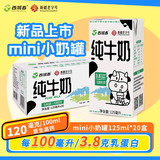 西域春新疆纯牛奶125mlX20盒整箱装礼盒装mini小罐奶浓缩纯牛奶