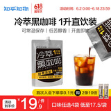 知乎知物冷萃黑咖啡液低苦大容量0糖0脂肪提神高咖啡因健身直饮1升袋美式 【醇香】冷萃黑咖1L