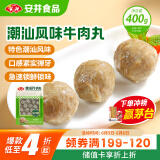 安井潮汕风味牛肉丸 400g 1包 火锅食材麻辣烫关东煮空气炸锅丸子