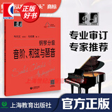 【包邮】【可选】大符头钢琴系列乐谱 韦丹文 大音符 大字版 护眼乐谱 上海教育出版社 钢琴分级 音阶和弦与琶音