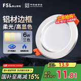 FSL佛山照明LED筒灯天花灯过道嵌入式孔灯6W3寸铝材三色白玉银边