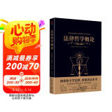 黑金系列：法律哲学概论（使不学法学的人知道怎样去思考法学问题；鼓励学法学的人充分运用自己的思维）