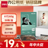得力（deli）6英寸 260g细绒面RC专业相片纸 影楼专用照片打印纸 50张/盒 11844
