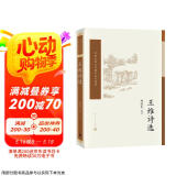 中国古典文学读本丛书典藏：王维诗选