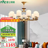 雷士（NVC）新中式吊灯现代中式客厅吊灯卧室灯餐厅复古中山灯具全屋灯饰套餐 云锦 10头 带防尘盖 自购光源