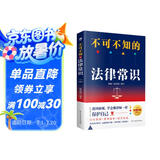 法律书籍：不可不知的法律常识（法律常识一本全）民法典实用版    法律启蒙书