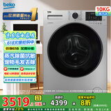 倍科(BEKO)10公斤变频洗衣机滚筒全自动 大容量家用10KG除菌抗敏蒸汽洗 宠物去毛发 BU-TWFC 10473 SI