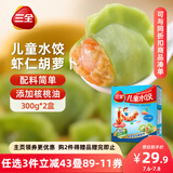 三全 儿童水饺 虾仁胡萝卜口味 300g*2盒 84只 组合装 早餐水饺 速冻