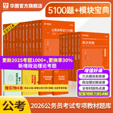华图模块宝典公务员考试2026国考考公教材行测申论国考省考通用教材资料分析数量关系申论行测5000题国家公务员考试广东河南福建广西河北省考公务员考试2026 【模块宝典7本+考前5100题】（行测+申