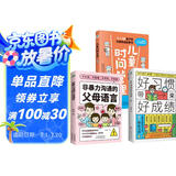 育儿家教套装3册:非暴力沟通的父母语言+儿童时间管理+好习惯带来好成绩（如何说孩子才会听  真希望我父母读过这本书   父母的话术  ）父母话术与孩子非暴力沟通