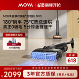 Mova洗地机M10【0缠毛 180°躺平】洗拖一体自动清洁热洗热烘除菌吸拖一体吸尘器